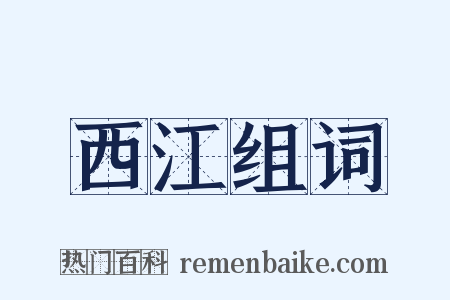 西江组词是什么意思的图片